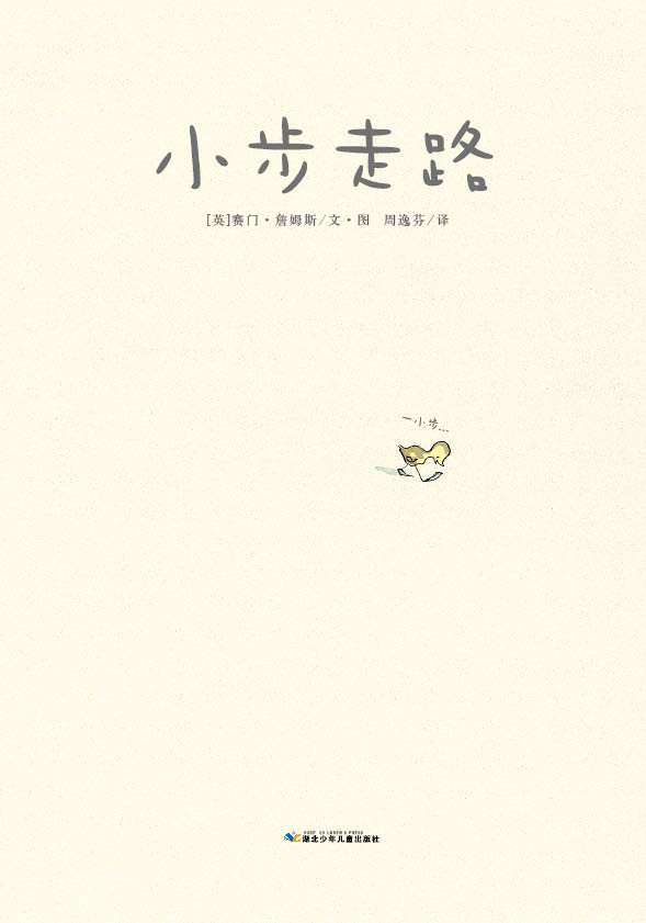 小步走路 (02),绘本,绘本故事,绘本阅读,故事书,童书,图画书,课外阅读